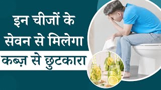 Constipation: इन चीजों के सेवन से मिलेगा कब्ज़ से इंस्टेंट छुटकारा, आज ही करें डाइट में शामिल