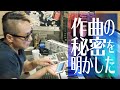 作曲の秘密を明かした【スマホ1台でかんたん作曲法】