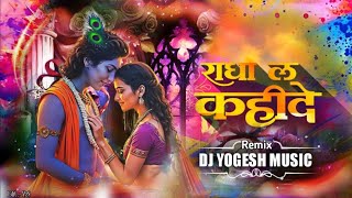 Radha La Kahide kanhaiya Aawat He !! राधा ला कहिदे !! Cg Holi Special 2k26 !! Dj Yogesh Music