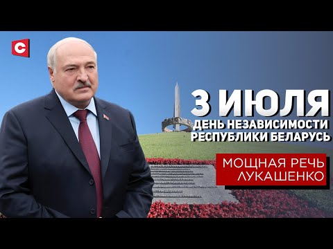 Мощная речь Лукашенко 3 июля! | Президент про безумие Запада | День Независимости