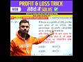 Profit loss ||Best trick by Aditya Ranjan sir|| Maths wizard -Aditya Ranjan sir||#ytshorts