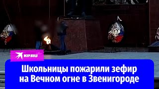Школьницы пожарили зефир на Вечном огне в Звенигороде
