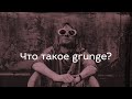 Что такое grunge?