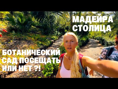Путешествие на Острове Мадейра: Открываем Ботанический Сад! День 11.