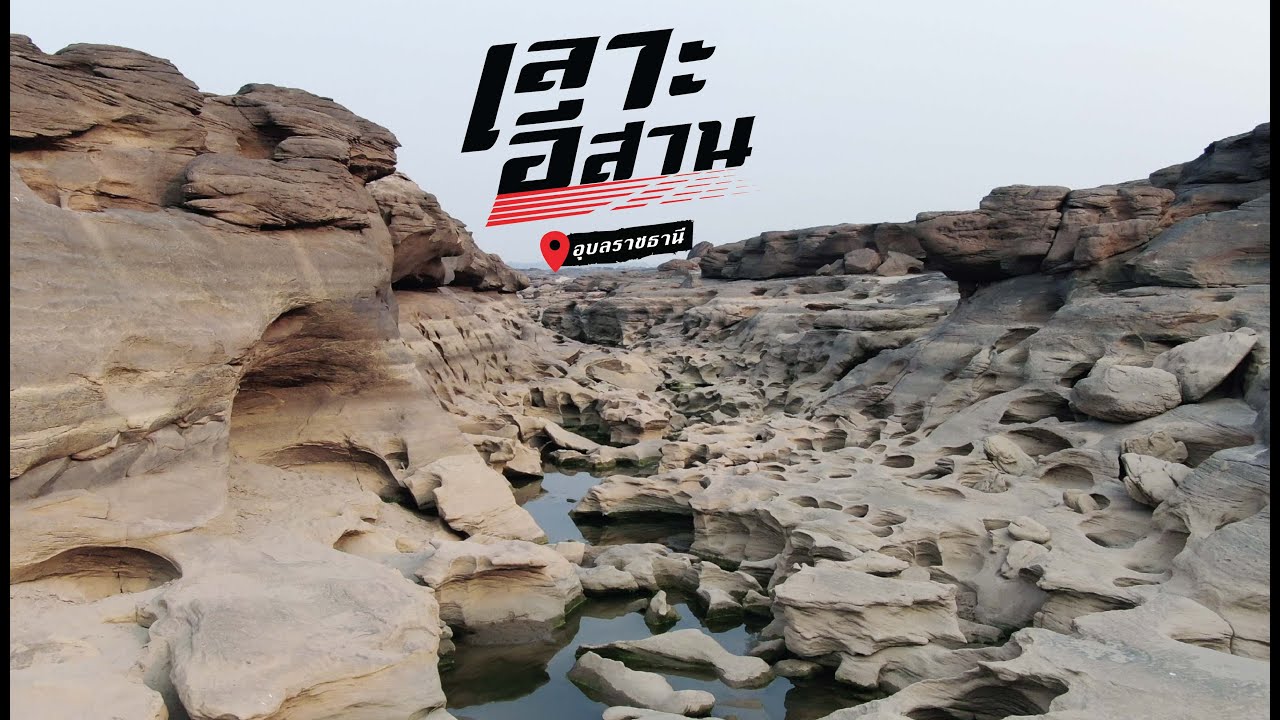 สามพันโบกโคตรดี!! ที่ 'อุบลราชธานี' [อาสา พาไปเลาะอีสาน]