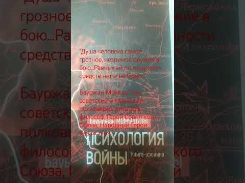 Цитата знаменитого казахстанца, Бауржана Момыш Улы, из его замечательной книги 'Психология войны'