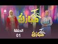 عيدكم مبارك | الحلقة 1