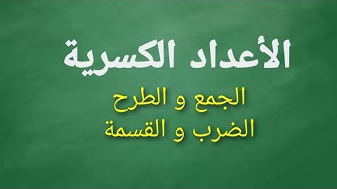 #الأعداد الكسرية(الجمع، الطرح، الضرب، القسمة)#توحيد المقامات #المستوى السادس ابتدائي