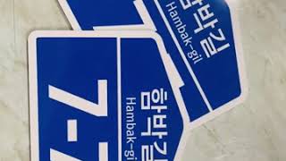 함박길 도로명 표지판 도로표지판 새주소 명패 명판 주소판