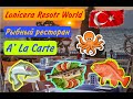 Lonicera Resort World 5 * РЫБНЫЙ РЕСТОРАН A La Carte