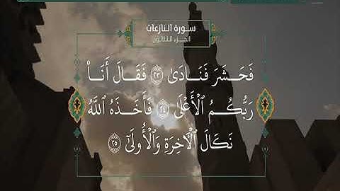 سورة النازعات الشيخ محمود خليل الحصري