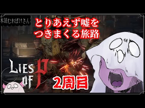 【2周目】【LIES OF P】とりあえず嘘をつきまくる旅路【偽りのP】14回目