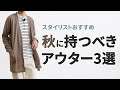 夏服に合わせやすい！秋コーデを作るおすすめのアウター3選！