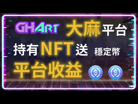 持有NFT 送『GHArt 』的收益，質押領穩定幣USDC | GHOG | NFT