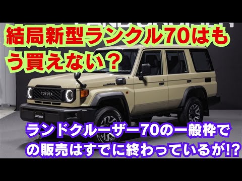 【トヨタ】結局新型ランクル70はもう買えない？ランドクルーザー70の一般枠での販売はすでに終わっているが!?
