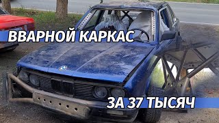 КАРКАС ГОТОВ,УСТАНОВКА КОВШЕЙ ПО ПРИЛОЖЕНИЮ,BMW E30