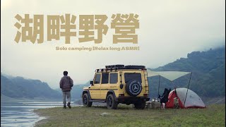 湖畔野營 尋找心靈的寧靜 Solo campimg Relax long ASMR  #大G野營