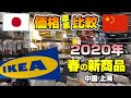 徹底比較！IKEAイケア　中国VS日本　2020年春の新商品