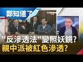 "反滲透法"引戰火! 紅色滲透成"親中派"照妖鏡? 蔡英文嗆:難道要拖到"他"來審?｜黃倩萍主持｜【周末版鄭知道了PART2】20191228｜三立iNEWS