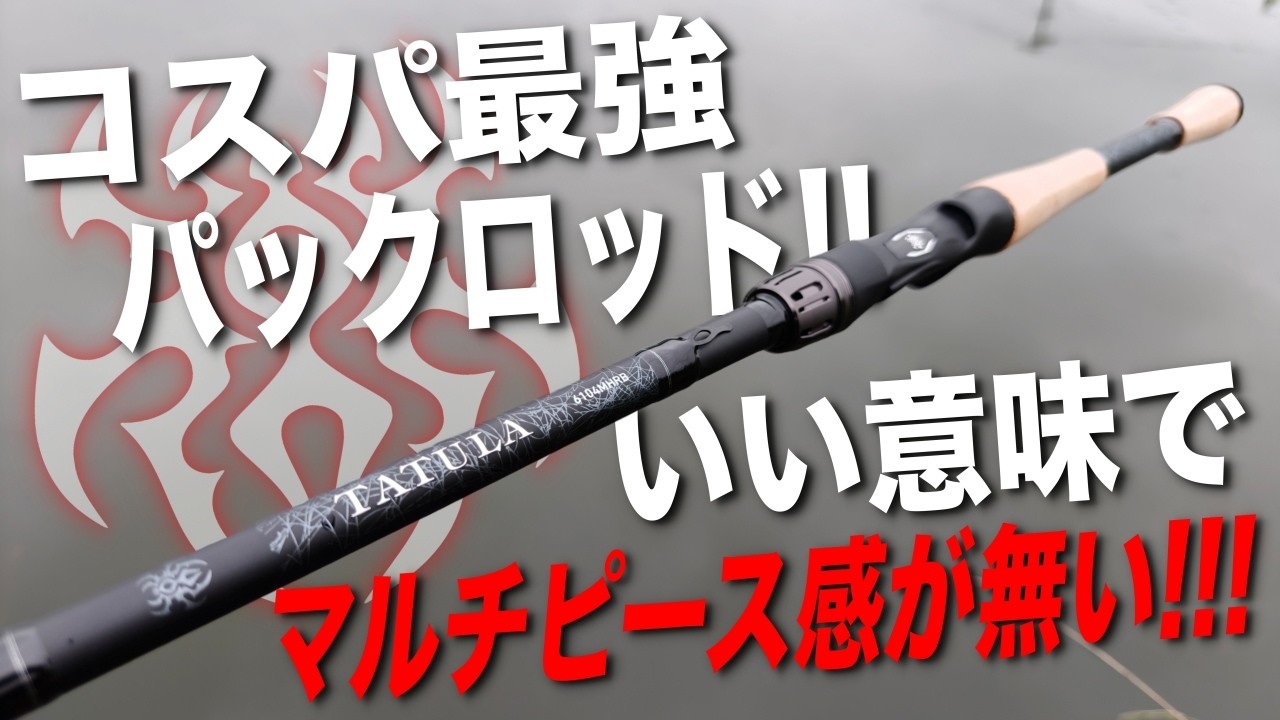 A Must-Watch for Anyone Looking for a Pack Rod! This Is the Best