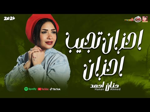 حنان احمد 2026 احزان تجيب احزان 2026