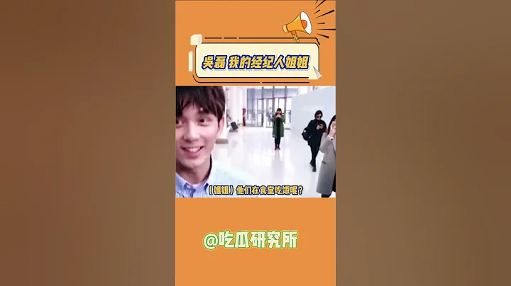 吴磊：我的经纪人姐姐，不等我，悄悄炫饭🙁 - 天天要闻