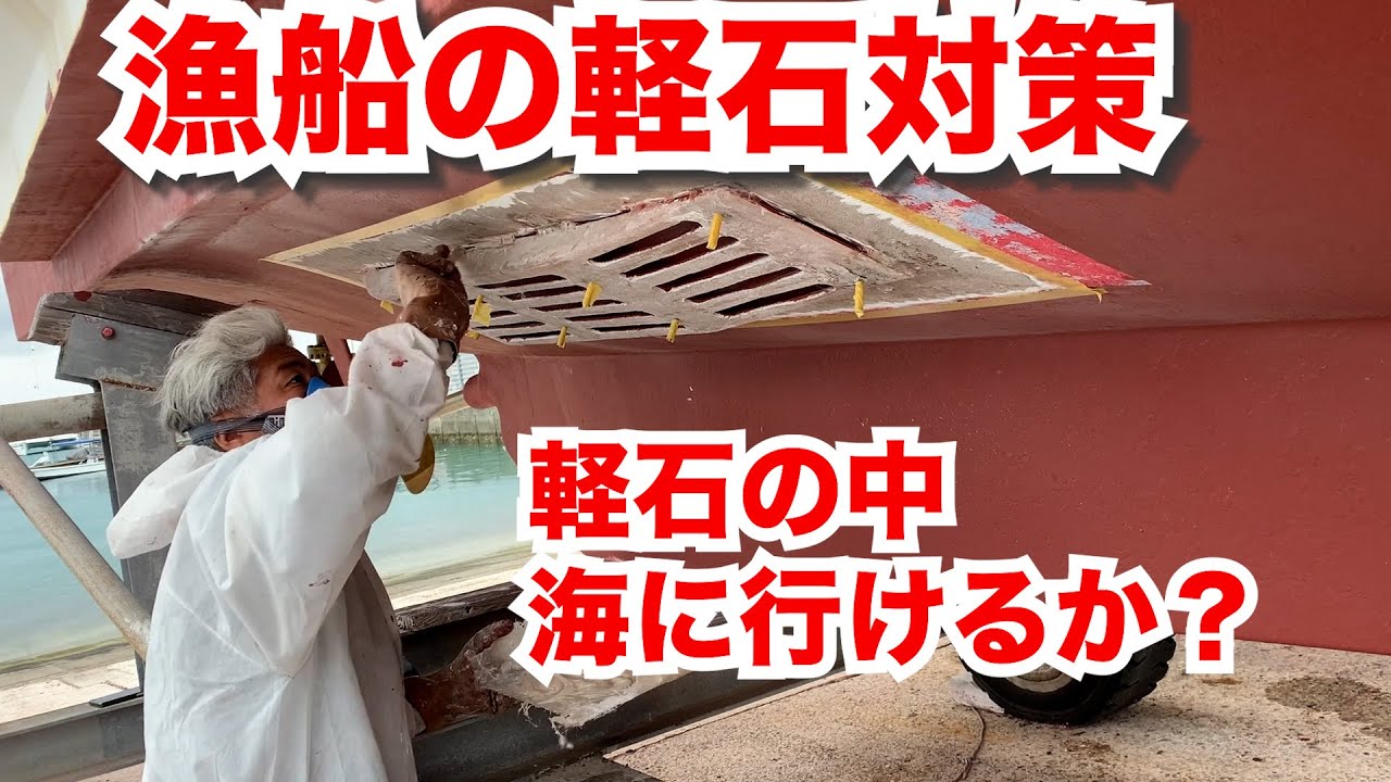 船の改造 軽石対策でFRP作業！ - YouTube