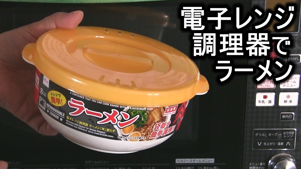 百均の電子レンジ調理器でラーメン Youtube