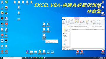 EXCEL VBA 採購系統範例使用說明(採購單位 )-林獻堂