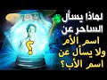 لماذا يسأل الساحر عن اسم الأم ولا يسأل عن اسم الأب تعرف على الحيل الخادعة التي يستخدمونها لماذا يسأل الساحر عن اسم الأم ولا يسأل عن اسم الأب تعرف على الحيل الخادعة التي يستخدمونها