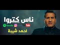 احمد شيبه         اغنيه ناس كتروا       غناء شيبه                   