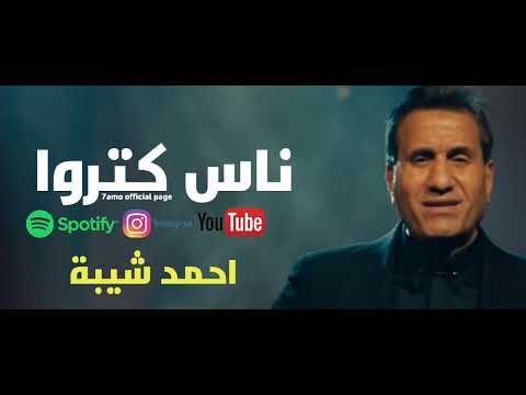 احمد شيبه 2026 اغنيه ناس كتروا 2026 غناء شيبه 2026  2026