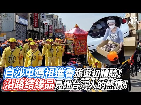 白沙屯媽祖進香旅遊初體驗！ 沿路結緣品見證台灣人的熱情！｜VS MEDIAｘ@616rk