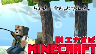 【minecraft】エナ鯖でどつくんとひたすら釣りする配信【三ケ山銀次】