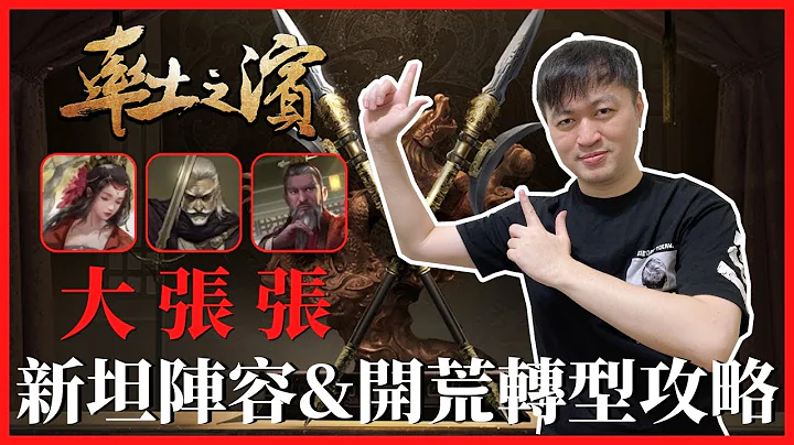 《率土之滨》激推队伍“大张张”强势窜红，新坦型阵容+开荒转型攻略！｜Hui - 天天要闻