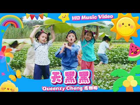 王雪晶『天黑黑』HD Remaster 經典兒歌童謠聽一聽