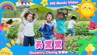 王雪晶『天黑黑』HD Remaster 經典兒歌童謠聽一聽