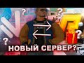 МОЙ НОВЫЙ СЕРВЕР ЭТО...