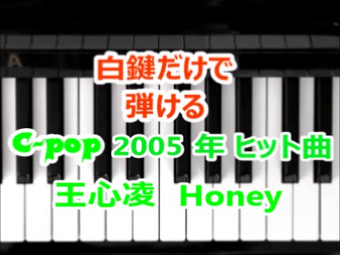 [ピアノで奏でるサビ(グロッケンシュピール編）] C-pop 2005年ヒット曲 Honey　王心凌（シンディー・ワン）　　[白鍵だけで弾ける][初心者OK]　How to Play Piano