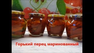 Маринованный горький перец на зиму, без стерилизации! Маринованный горький перец на зиму, без стерилизации!
