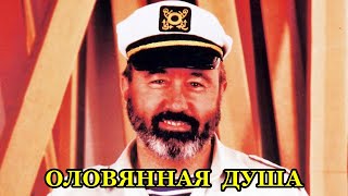 Владимир Асмолов - Оловянная душа