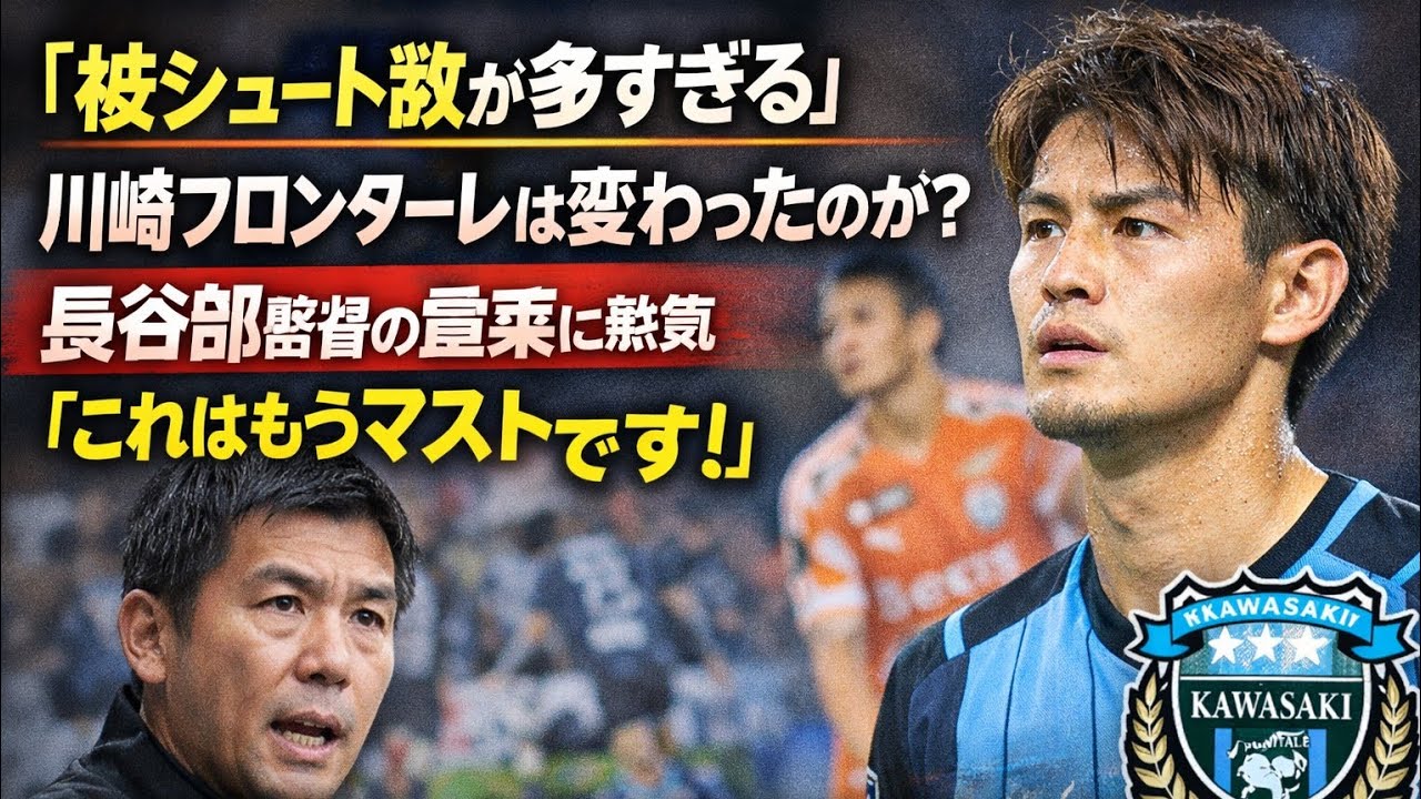 【衝撃】「被シュート数が多すぎる」川崎フロンターレに異変？長谷部監督の発言が話題に！