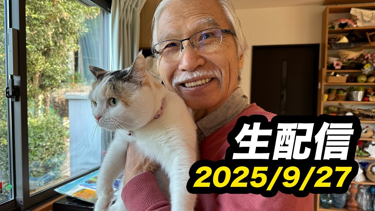 9/27 柴崎おじいちゃん先生の生配信 - YouTube