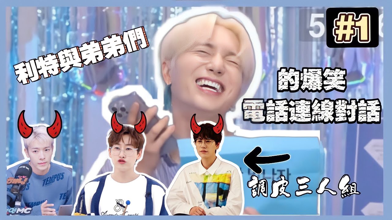 [Super Junior 中字]利特與弟弟們的爆笑電話連線#1