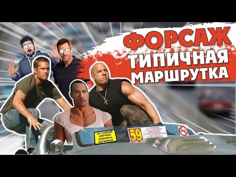 Видео: DL - МАРШРУТНЫЙ ФОРСАЖ🤣#озвучка #переозвучка #dl