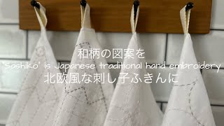 刺し子【矢羽根と七宝つなぎを北欧風にアレンジ】刺し子/アレンジ刺し子/北欧風