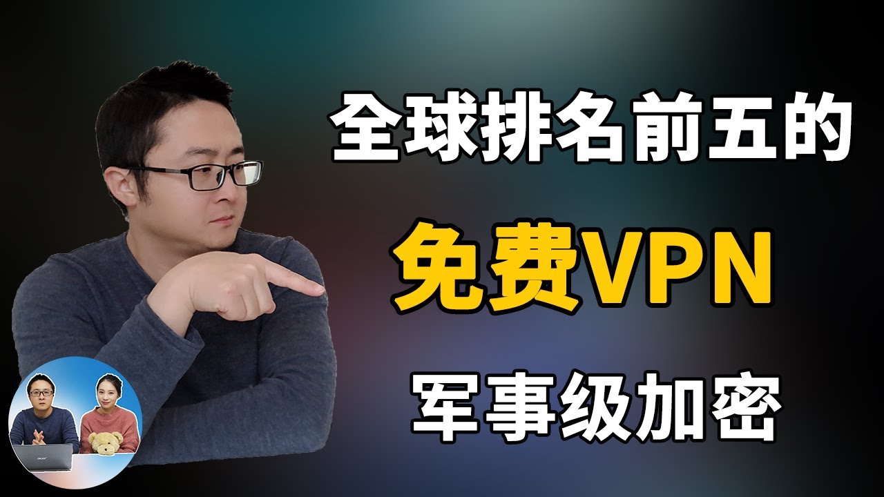 在中国好用的付费vpn购买推荐，免费的真心累