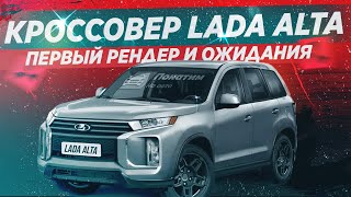 LADA ALTA. НОВЫЙ ВНЕДОРОЖНИК АВТОВАЗА? / АВТОНОВОСТИ