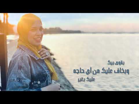 انت الحلو اللي فاضلي أيه واصل