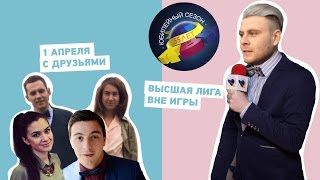 ВЛОГ 11 САШАНАТАША 1 Апреля. Высшая Лига КВН 1/4 \